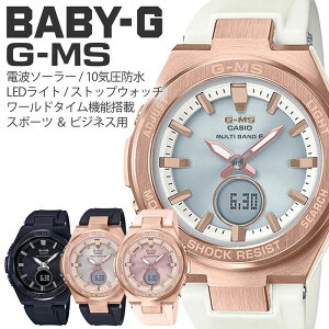 【スポーツ向け】[ランニングやエクササイズに](電池交換不要) CASIO 腕時計 カシオ 時計 ジーミズ BABYG GMS レディース おしゃれ 防水 女性 向け MSG-W200G [ 夏 頑丈ベビーG ピンクゴールド 黒 白 ソーラー電波 デジタル プレゼント ]