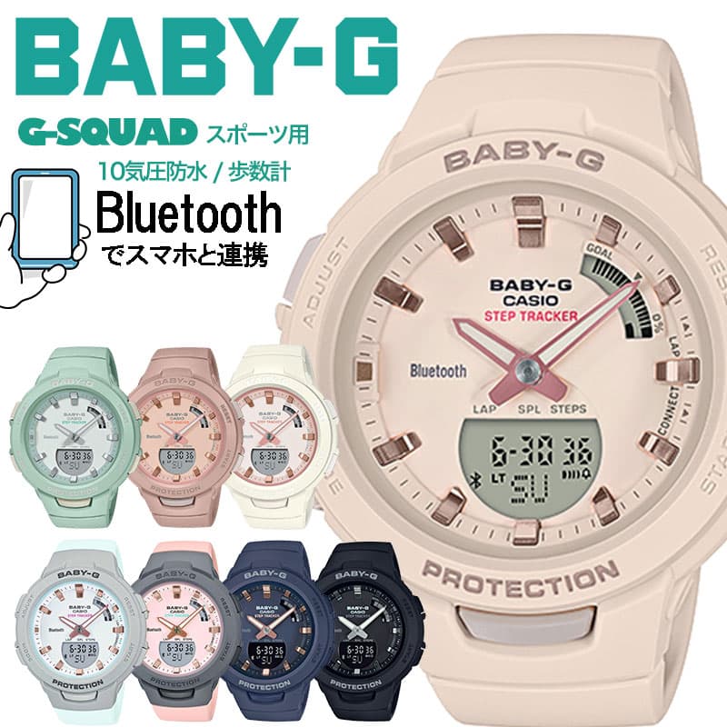 ランキング1位獲得！【スマートウォッチ】 歩数計 スマートフォン 連携 BABY-G G-SQUAD ベビージー ジースクワッド CASIO 時計 カシオ 腕時計 防水 レディース ブランド 女性 [ ベビーG Gスクワッド 20代 30代 母 陸上 Bluetooth ] 新生活 プレゼント ギフト クリスマス 2022