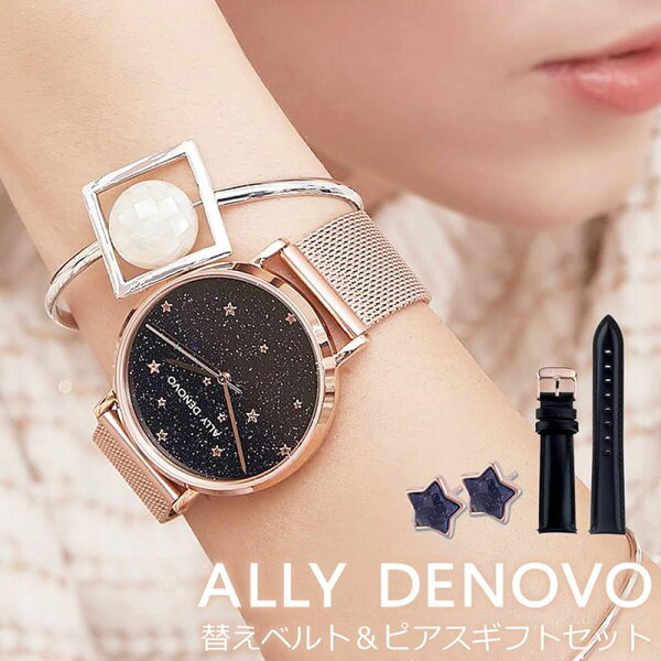 ピアス&替えベルトセット アリーデノヴォALLYDENOVOスターリーナイトStarryNight時計36mm女性レディース腕