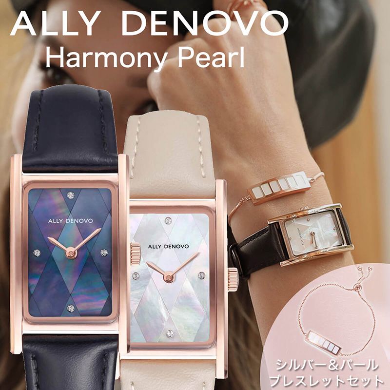 アリーデノヴォ ALLY DENOVO 腕時計 ハーモニーパール ブレスレットセット Harmony Pearl 時計 36mm レディース 腕時計 ブランド 防水[正規品 アリーデノボ パール 真珠 シェル シンプル おしゃれ スクエア型 革ベルト レザー 誕生日 記念日 プレゼント ギフト 送料無料]