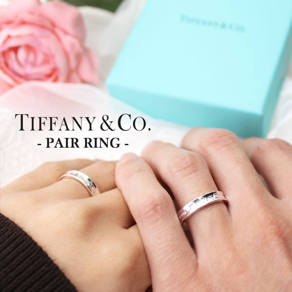 ( ペア 価格) ペアリング[結婚指輪におすすめ]指輪 新品 ティファニー 1837 シルバー925 Tiffany＆co お揃い 男性 女性 カップル 夫婦 30代 彼女 [ 結婚記念日 ブランド 記念日 婚約 妻 おしゃれ ] TPRG 成人式 新社会人 プレゼント ギフト クリスマス 観光 旅行 遠足