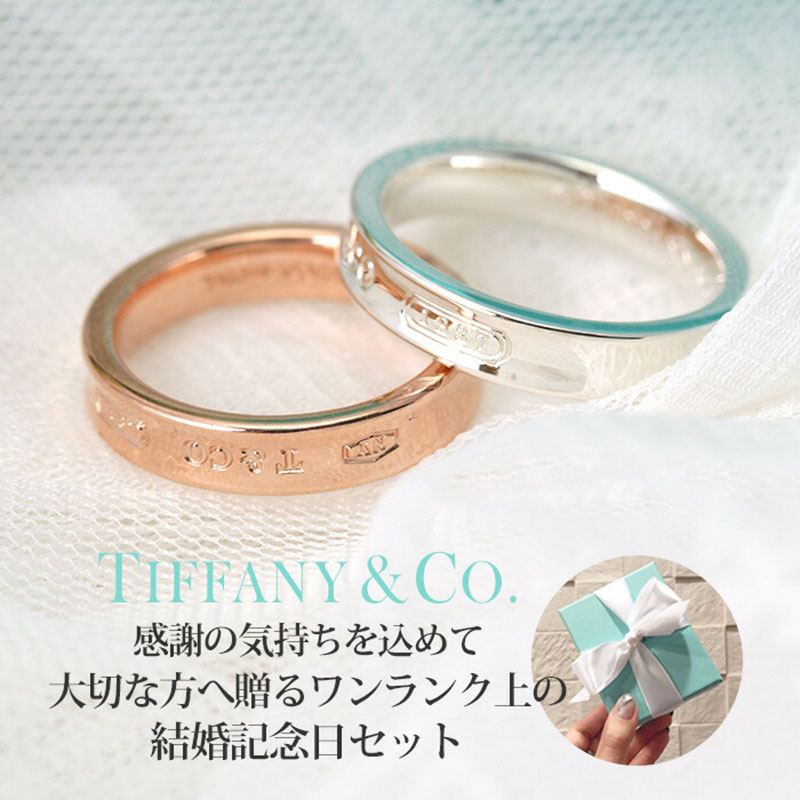 結婚記念日 サプライズギフト セット ティファニー ペアリング 指輪 リング TIFFANY Tiffany＆co 1837 シルバー925 K18 ブランド 結婚 10周年 男性 女性 夫婦 妻 旦那 夫 お祝い サプライズ 記念 記念日 祝い 婚約指輪 結婚指輪 プレゼント ギフト TPRG TANV 旅行 新生活