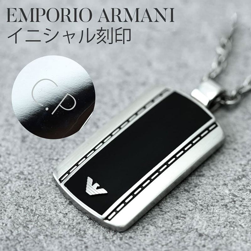 アルマーニ 刻印済みでお届け アルマーニ ネックレス プレート メンズ 30代 チェーン EMPORIO ARMANI エンポリオ EGS1921040 お父さん 男性 彼氏 名入れ 刻印 おしゃれ お揃い シルバー 人気 ドッグタグ タグ 成人式 新社会人 プレゼント 新生活 入学