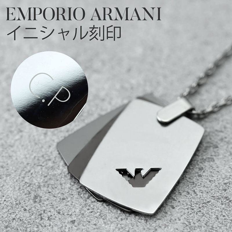 アルマーニ 刻印済みでお届け アルマーニ ネックレス プレート メンズ 30代 チェーン EMPORIO ARMANI エンポリオ EGS2471040 お父さん 男性 彼氏 名入れ 刻印 おしゃれ シルバー 人気 ドッグタグ タグ プレゼント 2024 観光 旅行 遠足 新生活 入学 卒業