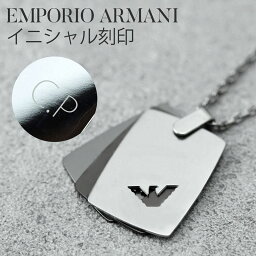 名入れドッグタグ 刻印済みでお届け アルマーニ ネックレス プレート メンズ 30代 チェーン EMPORIO ARMANI エンポリオ EGS2471040 お父さん 男性 彼氏 名入れ 刻印 おしゃれ シルバー 人気 ドッグタグ タグ プレゼント 2024 観光 旅行 遠足 新生活 入学 卒業