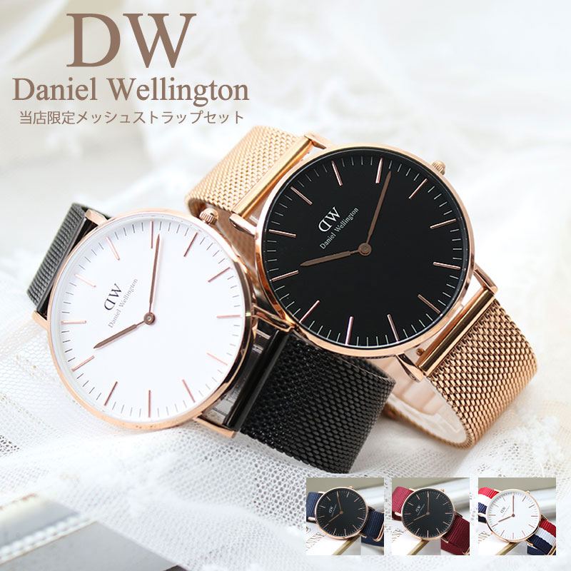 ダニエルウェリントン 当店限定セット ダニエルウェリントン 腕時計 DanielWellington 時計 クラシック 36mm 36 ダニエル ウェリントン Daniel Wellington レディース プレゼント ギフト おすすめ 人気 ブランド シンプル おしゃれ かわいい メッシュベルト 2024 観光 旅行 遠足 新生活 入学 卒業