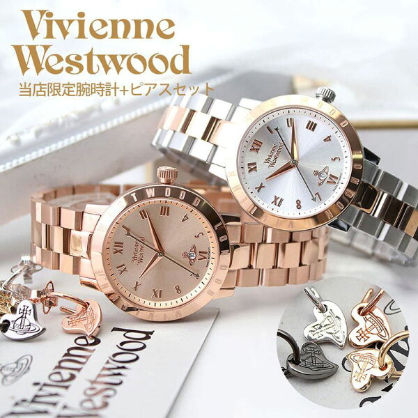 彼女へのプレゼントに ヴィヴィアンウエストウッド腕時計VivienneWestwood時計ヴィヴィアンアクセサリーピアス