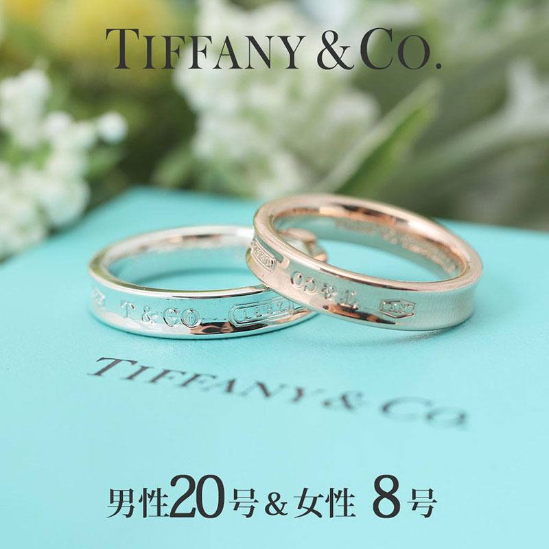 ペア価格 レディース 8号 メンズ 20号 ペアリング マリッジリング 婚約指輪 結婚指輪 ティファニー 1837 指輪 シルバー925 Tiffany＆co お揃い 男性 女性 カップル 夫婦 彼女 結婚記念日 ブランド シンプル プロポーズ 妻 おしゃれ プレゼント ギフト TPRG 新生活 入学 卒業