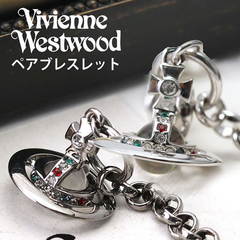 ペア価格 ヴィヴィアン ブレスレット オーブ ウエストウッド Vivienne Westwood お揃い カップル 夫婦 ペア グッズ 人気 メンズ レディース 男性 女性 20代 ビビアン おしゃれ ごつい ブランド きらきら 誕生日 VVBR vvacc プレゼント ギフト 2024 新生活 入学