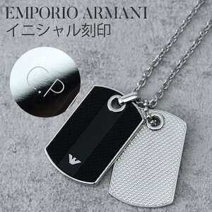 【 刻印済みでお届け 】 アルマーニ ネックレス EMPORIO ARMANI ペンダント エンポリオアルマーニ アクセサリー プレート チェーン シルバー シンプル 人気 ブランド おしゃれ 刻印 名入れ メンズ 男性 彼氏 お父さん 恋人 プレゼント ギフト 2022