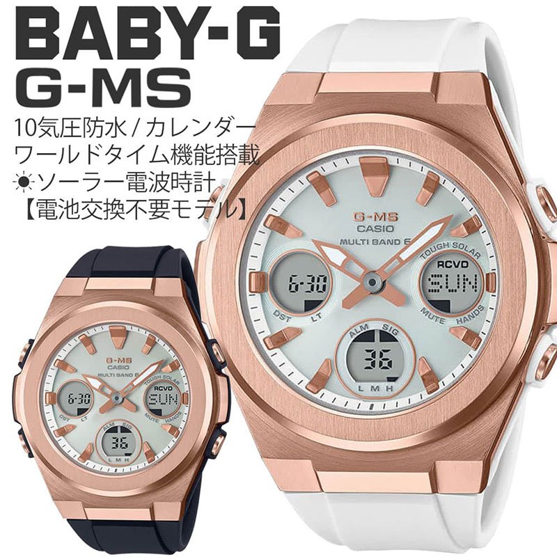 仕事 用 にもおすすめ BABY-G 腕時計 ベビージー 時計 BABYG ベビーG カシオ CASIO レディース 女性 G-MS ジーミズ 電波 ソーラー 電波ソーラー ソーラー電波 電池交換不要 海外 出張 オフィス 人気 ブランド おしゃれ かわいい スーツ 就職 新生活 入学 卒業