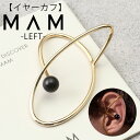 イヤーカフ 2024年 流行間違いなし 左耳用 MAM イヤーカフ マム イヤカフ ジュエリー アクセサリー MAM367 AMULET レディース 女性 ゴールド 18金 金属アレルギー 低刺激 サスティナブル おしゃれ 大ぶり 人気 かわいい 流行 個性的 彼女 プレゼント ギフト 旅行 新生活 入学