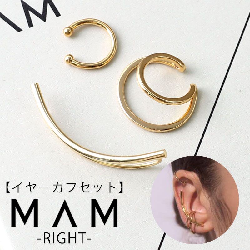 【10%OFF 1089円引】 着回し 優秀な3点セット 右耳用 MAM クリスマス プレゼント イヤーカフ マム ジュエリー アクセサリー MAM384 レデ...