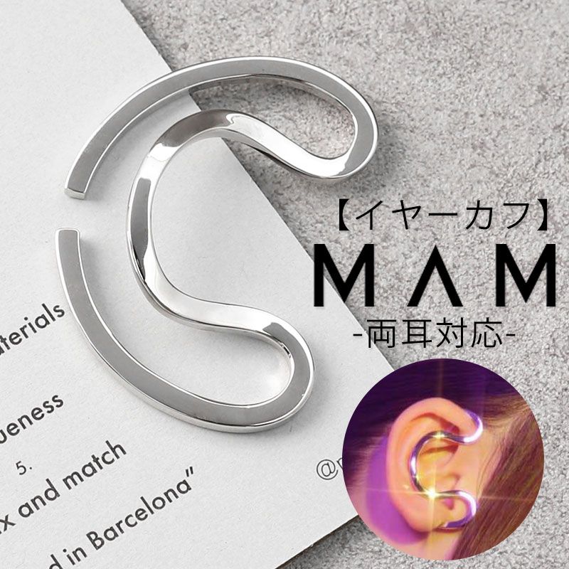 低刺激 肌に優しい 両耳対応 MAM クリスマス プレゼント イヤーカフ マム イヤカフ ジュエリー アクセサリー MAM917 SOLID スネーク レディー...