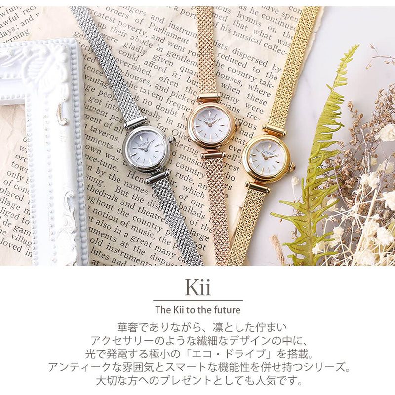 【当店限定 ブレスレットセット】( 電池交換不要 ) シチズン 腕時計 CITIZEN 時計 kii キー レディース 女性 人気 ブランド ソーラー ソーラー時計 エコドライブ 小さめ 華奢 小ぶり おしゃれ かわいい シンプル 細ベルト 彼女 娘 誕生日 クリスマス プレゼント ギフト 2022