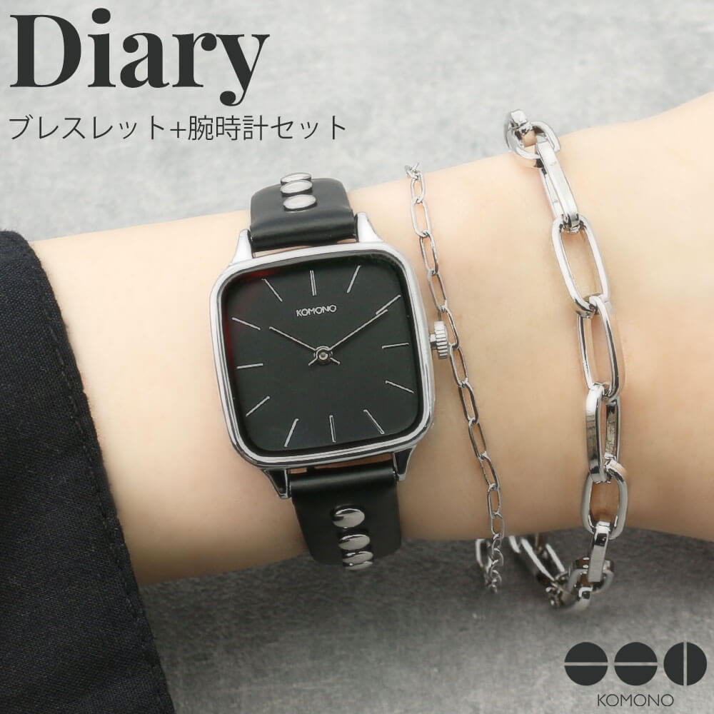 コモノ プレゼント におすすめ 当店限定セット Diary ブレスレット KOMONO 腕時計 コモノ 時計 ケイト レディース 女性 ブランド アクセサリー シルバー ダブル チェーン ブラック スクエア 型 四角 スタッズベルト ファッション おしゃれ かわいい 記念日 誕生日 ギフト 新生活