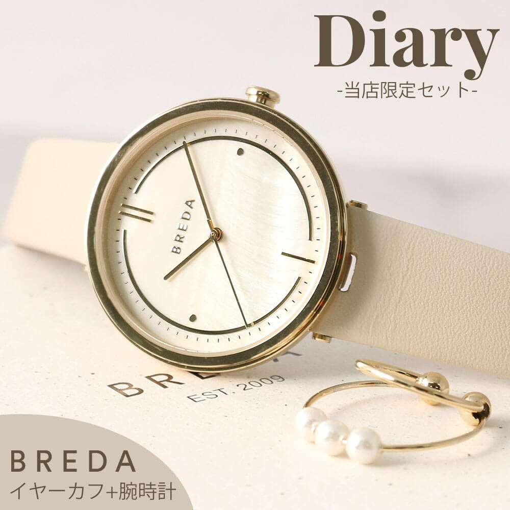 【絶対喜ばれる♪ギフトセット】BREDA 腕時計 ブレダ 時計 Diary イヤーカフ ダイアリー アクセサリー レディース 女性 人気 ブランド おしゃれ かわいい シンプル パール フープ イヤカフ 大人可愛い ファッション 流行 彼女 妻 結婚 記念日 誕生日 プレゼント ギフト