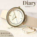 絶対喜ばれる♪ギフトセット BREDA 腕時計 ブレダ 時計 Diary イヤーカフ ダイアリー アクセサリー レディース 女性 ブランド おしゃれ ..