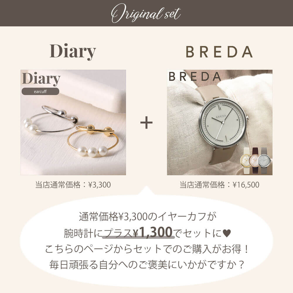 【絶対喜ばれる♪ギフトセット】BREDA 腕時計 ブレダ 時計 Diary イヤーカフ ダイアリー アクセサリー レディース 女性 人気 ブランド おしゃれ かわいい シンプル パール フープ イヤカフ 大人可愛い ファッション 流行 彼女 妻 結婚 記念日 誕生日 プレゼント ギフト
