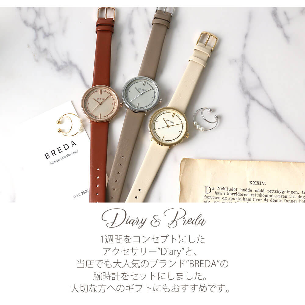 【絶対喜ばれる♪ギフトセット】BREDA 腕時計 ブレダ 時計 Diary イヤーカフ ダイアリー アクセサリー レディース 女性 人気 ブランド おしゃれ かわいい シンプル パール フープ イヤカフ 大人可愛い ファッション 流行 彼女 妻 結婚 記念日 誕生日 プレゼント ギフト