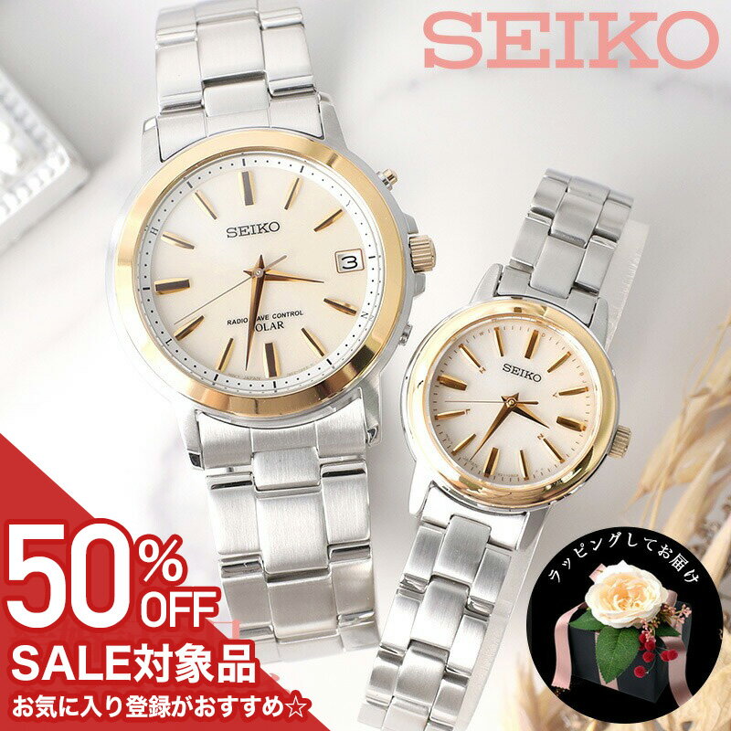 【50%OFF半額 59400円引】 ＼結婚記念日のプレゼントに／【ペア価格】ペアウォッチ セイコー 電波 ソーラー 時計 腕時計 SEIKO メンズ レディース 夫婦 嫁 電波時計 ブランド プレゼント 恋人 パートナー 両親 お揃い 木婚式 銀婚式 金婚式 記念日 婚約 結婚【直送可】