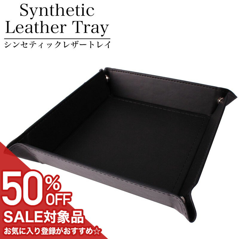 【50%OFF半額 1650円引】 レザートレイ 小物入れ メンズ レディース TR-PU-4175-BKBK インテリア 収納 ..