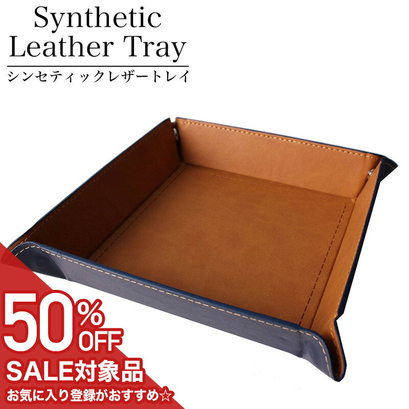 【50%OFF半額 1650円引】 レザートレイ 小物入れ メンズ レディース TR-PU-4175-BRNV インテリア 収納 ..