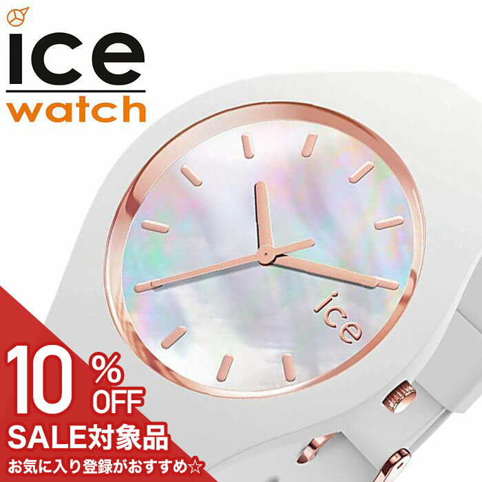【10%OFF半額 1584円引】時計 シリコン レディース アイスウォッチ腕時計 ICEWATCH時計 ICE WATCH 腕時計 アイス ウォッチ パール pearl ホワイト ICE-016935 正規品 人気 ブランド 防水 可愛い シンプル カジュアル カラフル 上品 ベルト プレゼント クリスマス ギフト 入学