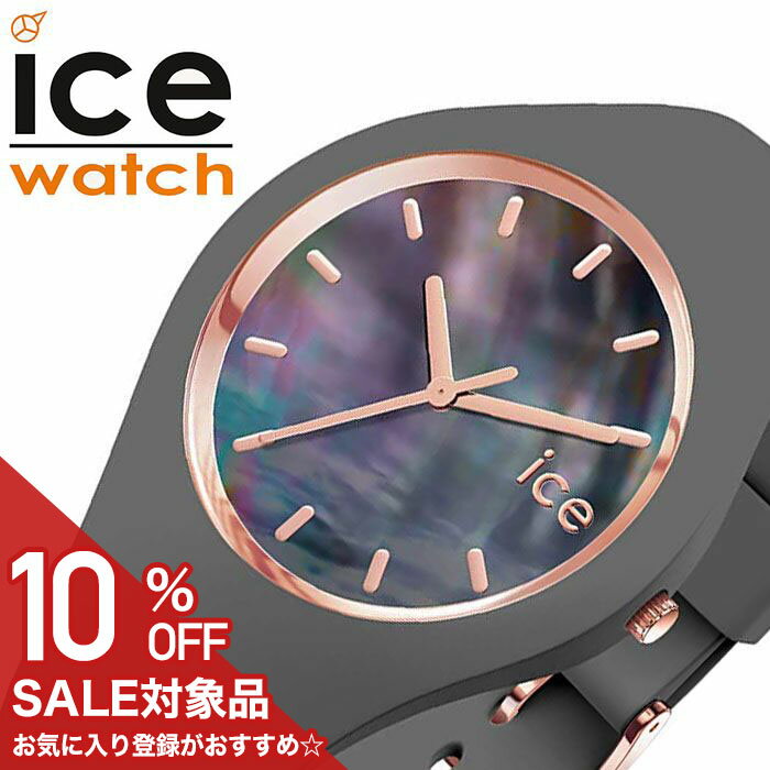 【10%OFF半額 1584円引】時計 シリコン レディース アイスウォッチ腕時計 ICEWATCH時計 ICE WATCH 腕時計 アイス ウォッチ パール pearl グレー ICE-016937 正規品 人気 ブランド 防水 可愛い オシャレ カジュアル カラフル 上品 ベルト プレゼント クリスマス ギフト