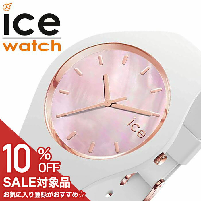 【10%OFF半額 1584円引】時計 シリコン レディース アイスウォッチ腕時計 ICEWATCH時計 ICE WATCH 腕時計 アイス ウォッチ パール pearl メンズ ピンク ICE-017126 正規品 人気 ブランド 防水 かわいい シンプル カジュアル ベルト プレゼント クリスマス ギフト 旅行