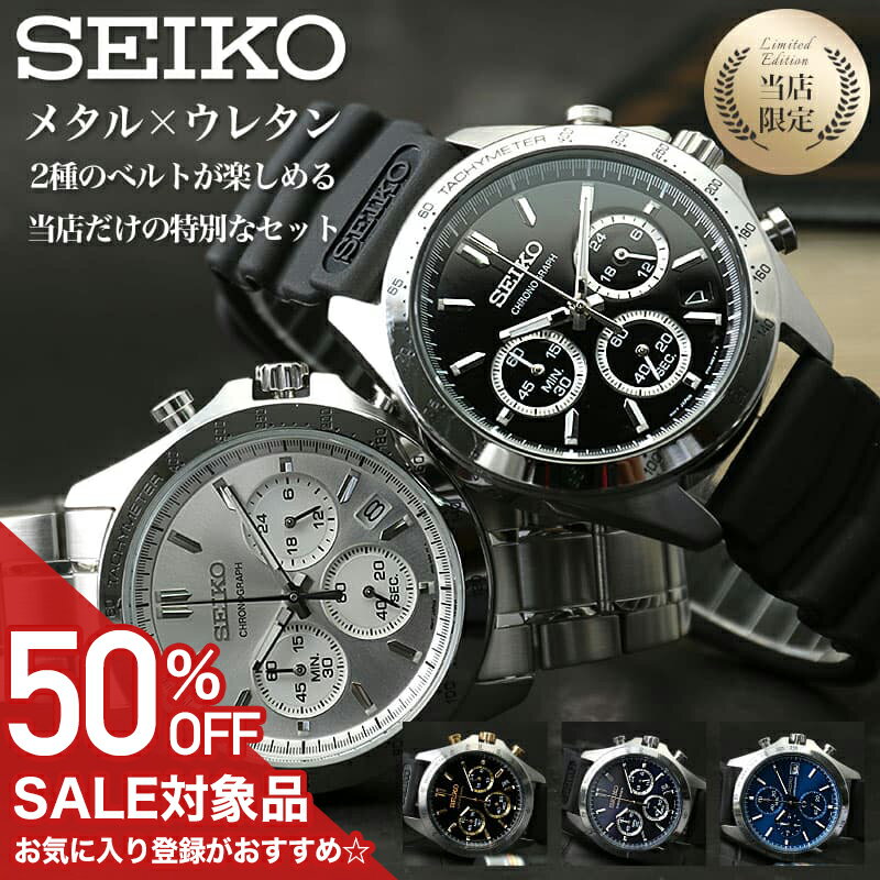 【50%OFF半額 21725円引】 仕事と遊びで使い分ける ベルトセットセイコー 腕時計 SEIKO 時計 セイコー..