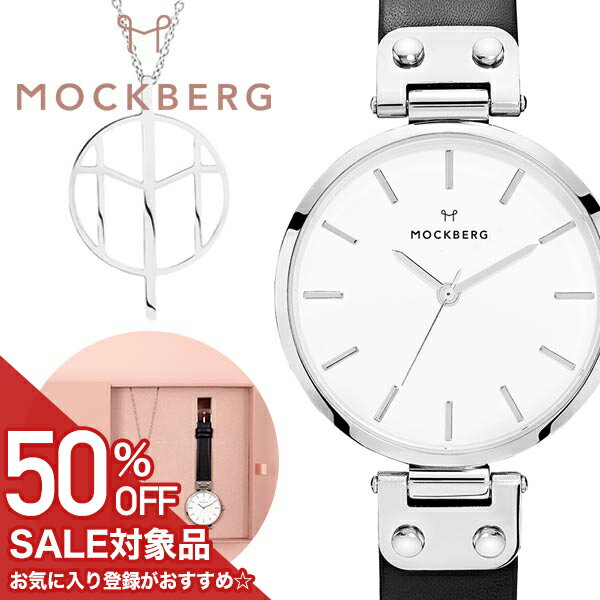 メーカー希望小売価格はメーカーサイトに基づいて掲載していますこの商品のお問い合わせ番号CPR-item-56119■　商品詳細説明 モックバーグ[MOCKBERG]MOCKBERG(モックバーグ)はシンプルさ、ミニマリズムと機能性に特徴づいたスカンジナビアデザインから生まれています。1950年代の装飾品愛好家の目と心を捉えているその美しさは、現在でも人々の生活を豊かにするものなのです。美しい曲線と自然な気品と現代的なスタイルは私達の時計の一番のコアな部分を形成しています。シンプルでありつつも真の華麗さを纏っており、私達が心から信じていることを表現しています。そしてそれは、極限の美しさを日々の機能的なアクセサリーで表現するという私達が行っている事、目指している事の一番の根底にあるものなのです。モックバーグから、シンプルなデザインのネックレスと同色の腕時計のセットが登場。ペンダントは細く華奢なチェーンで首回りを華やかに魅せてくれます。鎖骨あたりで揺れるワンポイントのデザインは、どんなお洋服にも合わせやすく、上品に大人っぽくコーデを仕上げてくれます。春らしい、スモーキーピンクのマットな専用ボックスに入った、プレゼントにも喜ばれる腕時計＆ネックレスセットです。型番MO1002SET-Nケース材質：ステンレススティールサイズ約：径34mm重さ約：33gベルト幅：13mmベルト材質：レザーカラー：ブラックベルト腕周り最少：16cmベルト腕周り最大：20cmムーブメントクオーツ（電池式）機能留め金：中留穴留め式ピンバックル【ネックレス】カラー：シルバー素材：ステンレススティールチェーンサイズ：45cm+5cmトップサイズ：横1.5cm×縦2.5cm防水機能防水性：日常生活防水付属品MOCKBERG専用BOX保証書取扱説明書※説明書・保証書に関して入荷時期により仕様、内容が一部異なる場合がございます。予めご了承をお願い致します。