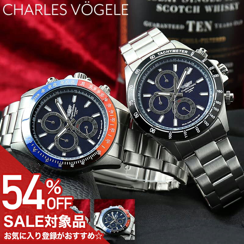 Charles Vogele - 【54%OFF半額 26730円引】電池交換不要 腕時計 メンズ ソーラー 電波 アナログ 電波時計 ソーラー電波 電波ソーラー シャルルホーゲル 時計 男性 プレゼント 誕生日 仕事 ビジネス スーツ クロノグラフ 彼氏 夫 旦那 様 パパ 父 息子 ブランド ホワイトデー ギフト