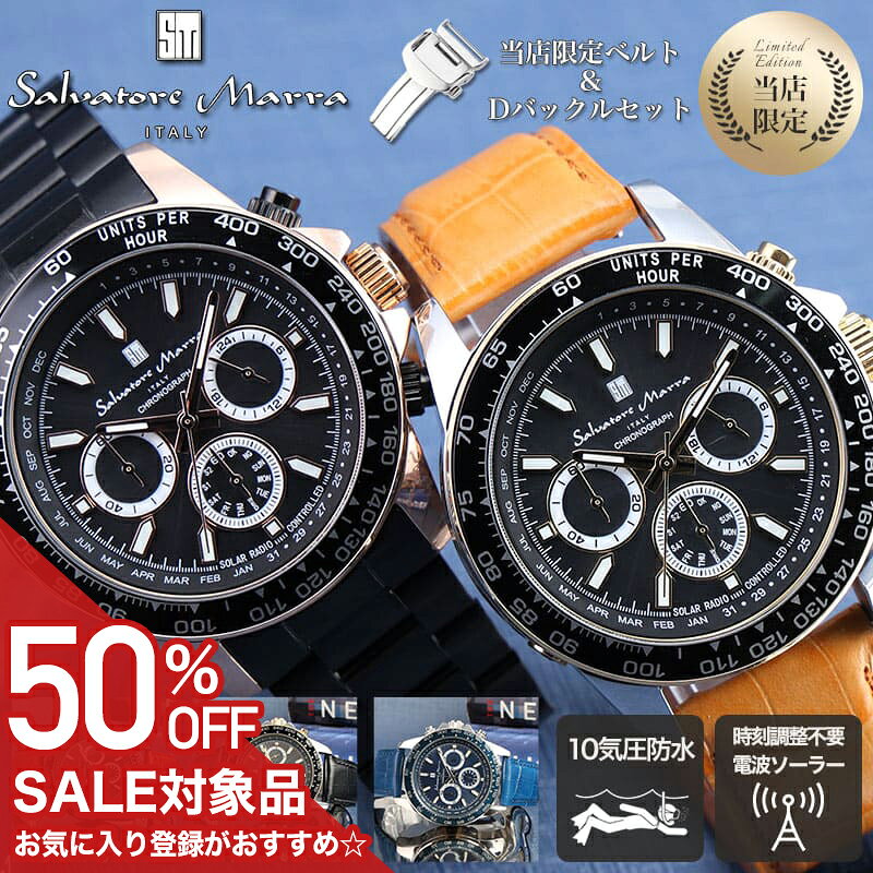 Rakuten - 【最大30,000円引き】【50％OFF】【高級感を演出 Dバックル付属 レザーベルトセット】サルバトーレマーラ 腕時計 SalvatoreMarra 時計 電波ソーラー クロノグラフ メンズ 男性 電波 ソーラー ソーラー電波 大きめ 防水 本革 撥水加工 革ベルト プレゼント かっこいい
