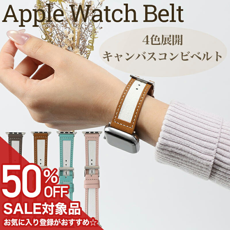 Rakuten - 【50%OFF半額 1375円引】【パッケージ訳アリ】アップルウォッチ バンド Apple Watch レディース レザー 革 キャンバス ベルト シンプル カジュアル オフィス ファッション 大人可愛い 女性 妻 恋人 彼女 母 誕生日 お祝い 記念日 プレゼント ギフト 人気 おしゃれ ブランド