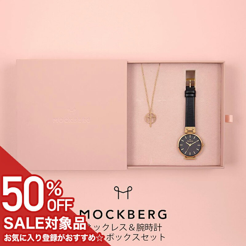 Rakuten - 【50%OFF半額 13750円引】安心の ネックレスと腕時計セット モックバーグ腕時計 MOCKBERG時計 MOCKBERG 腕時計 モックバーグ 時計 レディース MO113SET-N 北欧 ブランド 革ベルト レザー イニシャル かわいい ゴールド 新生活 プレゼント ギフト 旅行 遠足 母の日