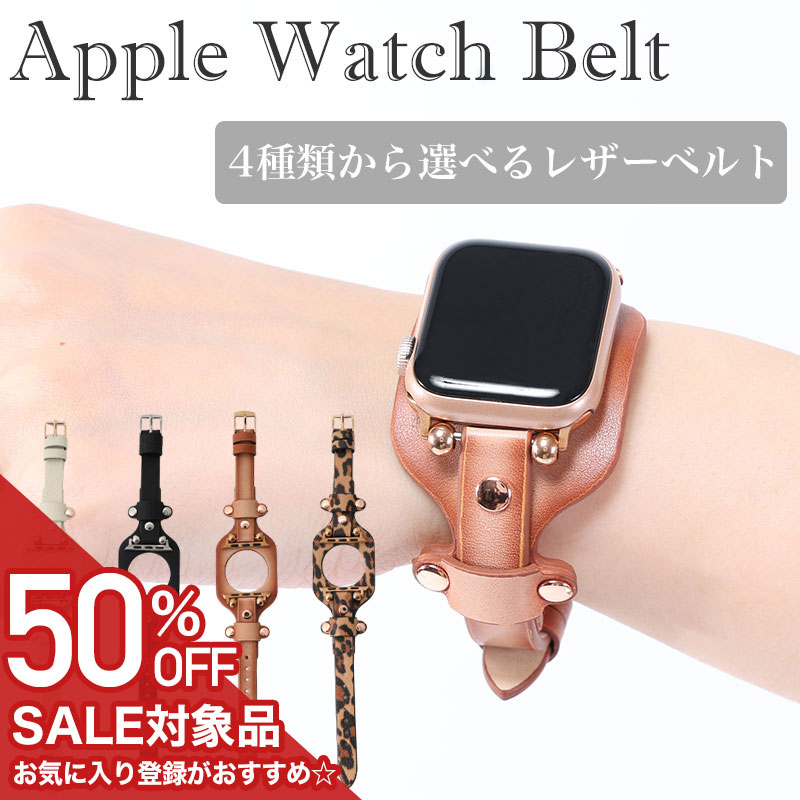【50%OFF半額 2189円引】【パッケージ訳アリ】アップルウォッチ バンド Apple Watch レディース レザー 革 ベルト シンプル きれいめ 上品 カジュアル オフィス ファッション 大人可愛い 女性 妻 恋人 彼女 母 誕生日 お祝い 記念日 プレゼント おしゃれ ブランド 敬老の日