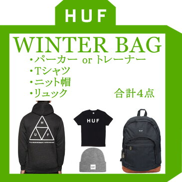 【送料無料】HUF ハフ 福袋 2019 パーカー トレーナー Tシャツ ニット帽 ビーニー ニットキャップ リュック BAG 送料無料 メンズ レディース stussy supreme キース ハフナゲル 入学 新生活 HAPPY BAG