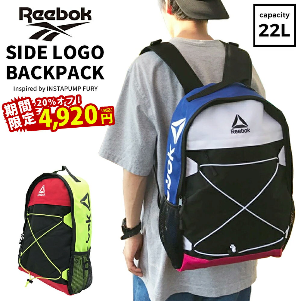 【マラソン特価20％オフ】 リーボック リュック ポンプフューリー 約22L Reebok サイドロゴ バックパック メンズ レディース ストリート ブランド スポーツ 普段使い 通学リュック 大容量 男子 女子 高校生 大学生 pump fury バッグ おしゃれ ARB1003