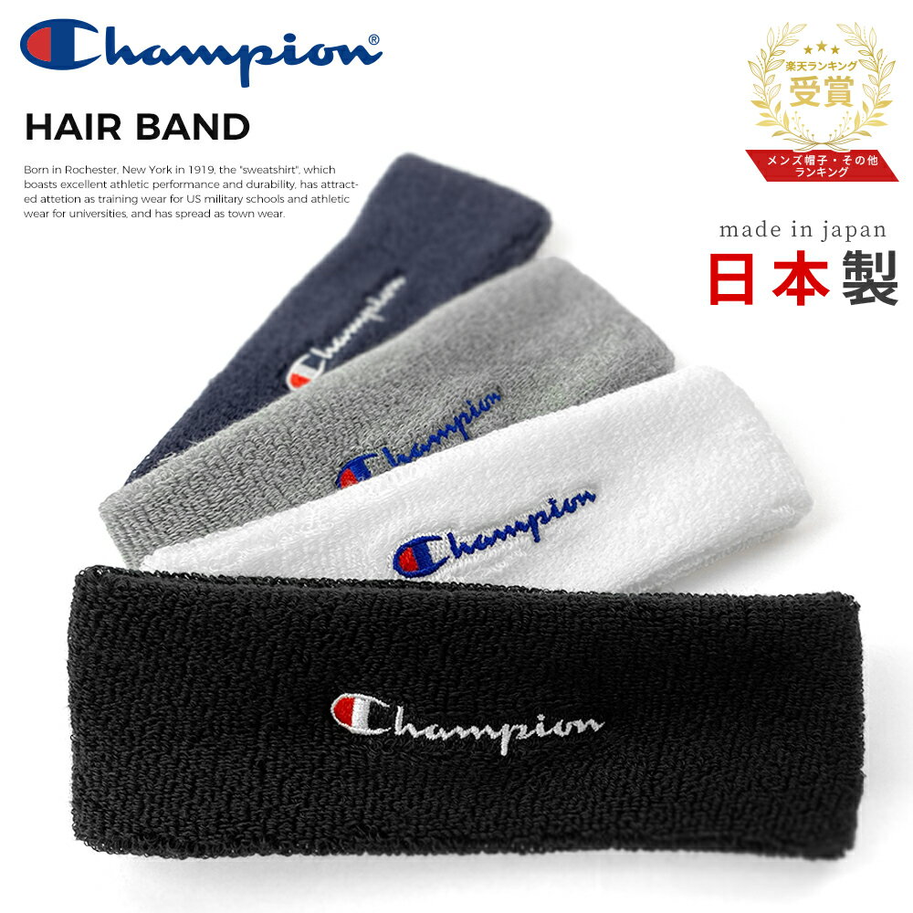 ヘアバンド ヘッドバンド スポーツ メンズ 洗顔 汗止め パイル レディース チャンピオン Champion ヘアアクセサリー ゆうパケット ブランド 日本製 国産 made in japan 運動 ジム バスケ サッカー テニス 野球 マラソン ランニング ゴルフ