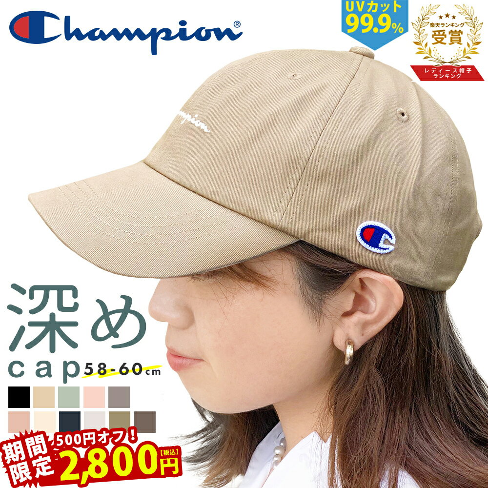 【3H限定500円オフクーポン】 キャップ レディース 深め 帽子 ブランド チャンピオン Champion 女性 プレゼント ギフト メンズ 男性 大きいサイズ 無地 春夏 紫外線 UVカット UV対策 日よけ 日…