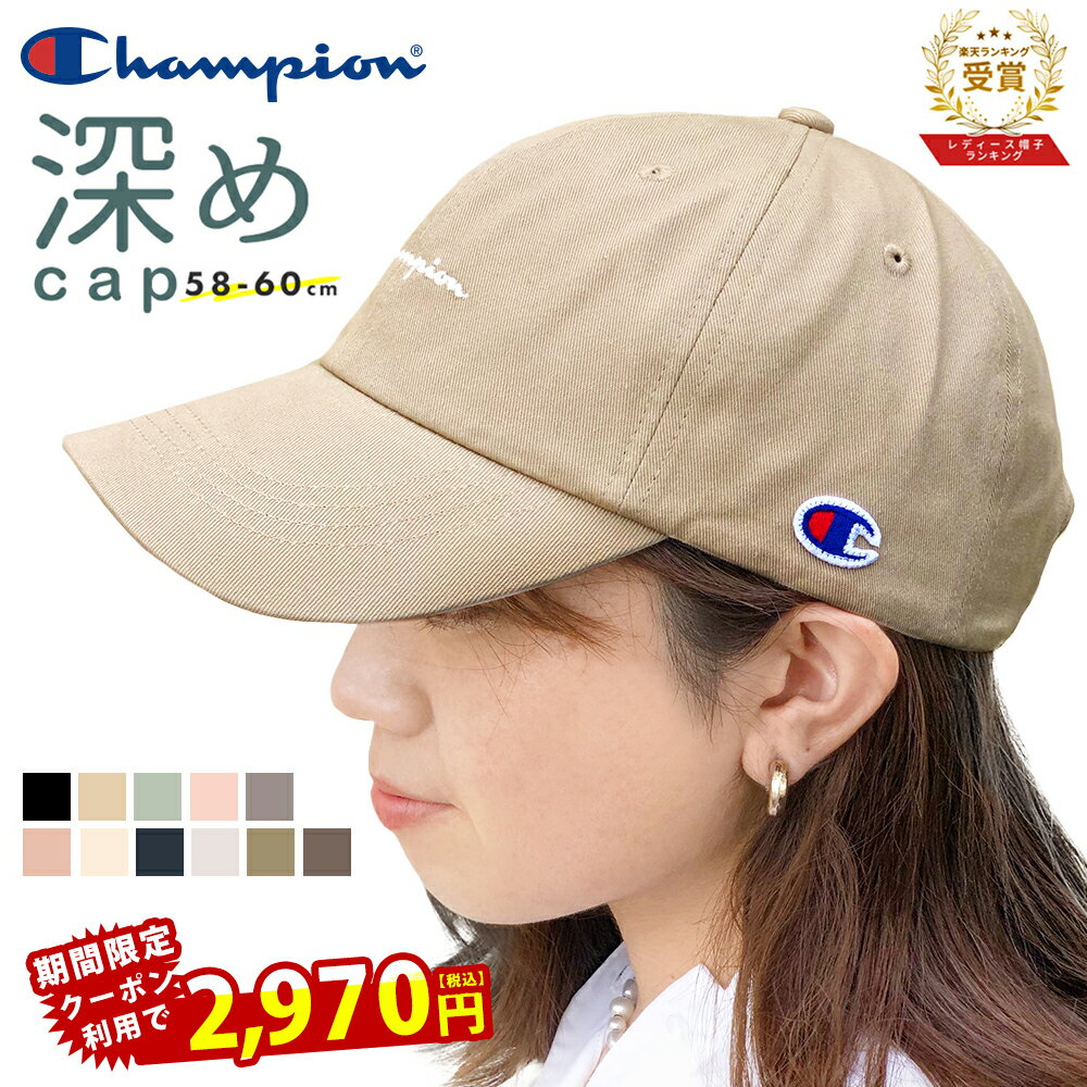 【10%オフクーポン】 キャップ レディース 深め 帽子 ブランド チャンピオン Champion 女性 母の日 プレゼント ギフト メンズ 男性 大きいサイズ 無地 春夏 紫外線 UVカット UV対策 日よけ 日除け 小顔効果 大きめ 綿100％ 可愛い 深い