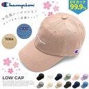 【10％オフ中】 キャップ レディース お花見 帽子 チャンピオン Champion 春夏秋冬 コットン 綿100 可愛い メンズ ローキャップ ゴルフ ブランド 無地 ゆうパケット メール便 ワンポイント ロゴ ブラック ホワイト ベージュ 181-019A