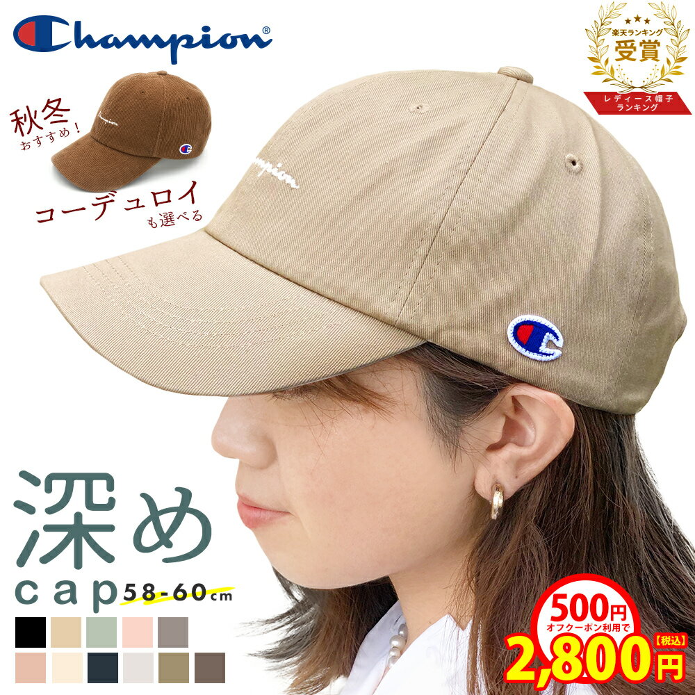 【2800円 SALE500円オフ】 キャップ レディース 深め 帽子 ブランド チャンピオン Champion 女性 コーデュロイ プレゼント ギフト メンズ 男性 大きいサイズ 無地 熱中症対策 紫外線 UVカット UV対策 日よけ 日除け 小顔効果 大きめ 綿100％ 深い 秋 冬