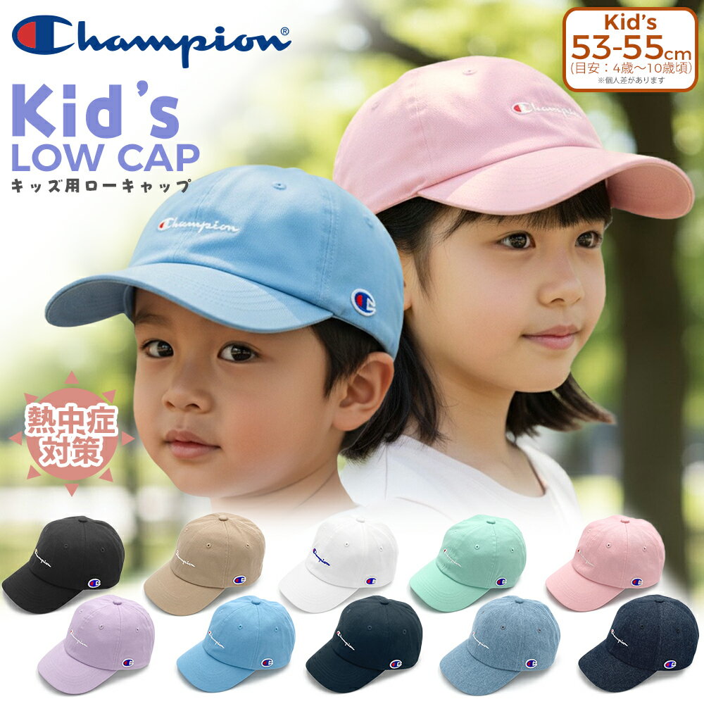 ＼10%オフ中／ キャップ 子供 キッズ チャンピオン 帽子 男の子 女の子 Champion コットン 綿100% 熱中症対策 ローキャップ ブランド 無地 ワンポイント ロゴ ブラック ベージュ ボーイズ ガールズ ジュニア こども サイズ調整可能 53-55cm 53cm 54cm 55cm 幼稚園 小学生