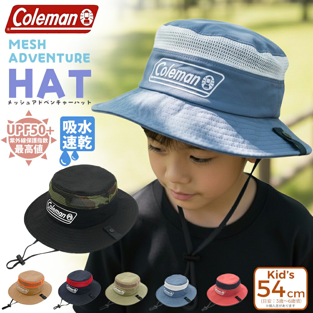 キッズ アドベンチャーハット COLEMAN コールマン 子供 ハット 帽子 キャップ 幼稚園 保育園 幼児 帽子 メッシュ 通気性 UVカット UPF50+ 紫外線対策 吸水速乾 熱中症 熱中症対策 夏 あご紐付き 男の子 女の子 外遊び サファリハット 日よけ帽子 夏 54cm 3歳 4歳 5歳 6歳