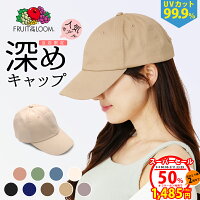 【1970円 1000円オフ】キャップ 深め レディース 紫外線 UVカット 日よけ 小顔 魅せ 無地 フルーツオブザルーム 選べるサイズ 帽子 女性 女子 ブランド 母の日 プレゼント ギフト FRUIT OF THE LOOM ローキャップ 日除け 日焼け防止 小顔効果 メンズ 秋 冬