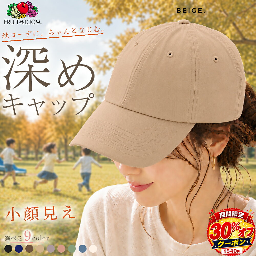 ＼本日10枚限定1540円30%オフ／ キャップ 深め レディース 小顔 おしゃれ 無地 紫外線 UVカット 日よけ 夏 夏用 秋 魅せ フルーツオブザルーム 選べるサイズ 帽子 女性 女子 ブランド 秋 プレゼント ギフト FRUIT OF THE LOOM ローキャップ 日焼け防止 小顔 メンズ