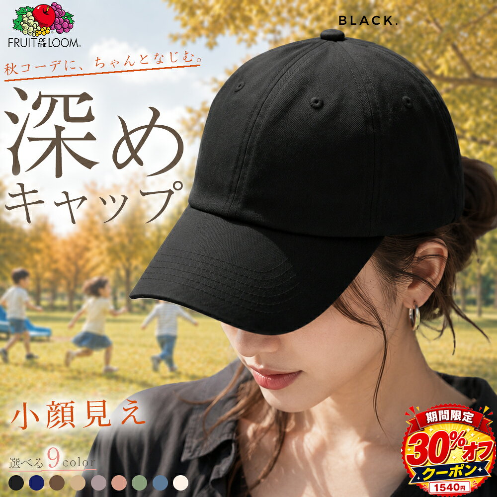 ＼本日20枚限定1540円30%オフ／ キャップ 深め レディース 小顔 おしゃれ 無地 紫外線 UVカット 日よけ 夏 夏用 秋 魅せ フルーツオブザルーム 選べるサイズ 帽子 女性 女子 ブランド 秋 プレゼント ギフト FRUIT OF THE LOOM ローキャップ 日焼け防止 小顔 メンズ