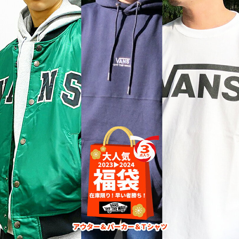 在庫なくなり次第終了m(_ _)m 【商品説明】 アウター、パーカー、Tシャツの3点が入ったVANSのWINTER BAGです☆ サイズ：S/M/L/XL ※ご注文後の返品・交換には対応いたしかねます。 ※デザイン、カラーのご指定には対応い...